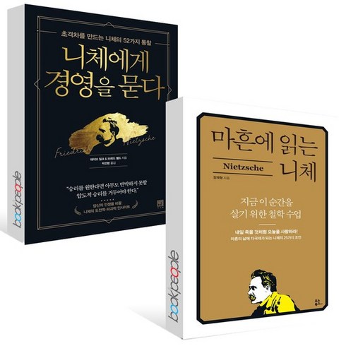 니체에게 경영을 묻다 + 마흔에 읽는 니체 세트 (전2권), 없음