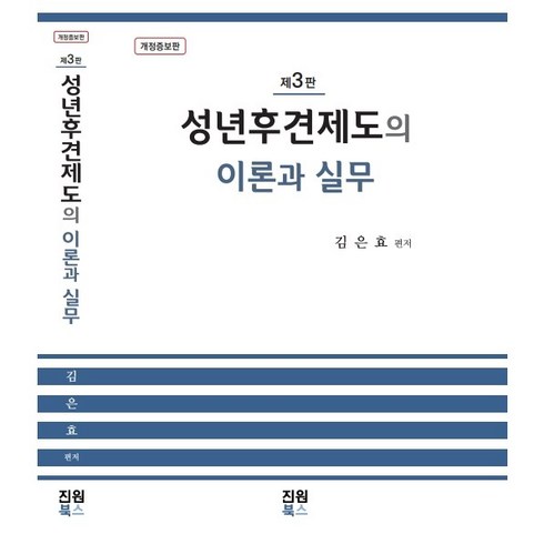 성년후견제도의 이론과 실무(제3판) 김은효 저 진원북스