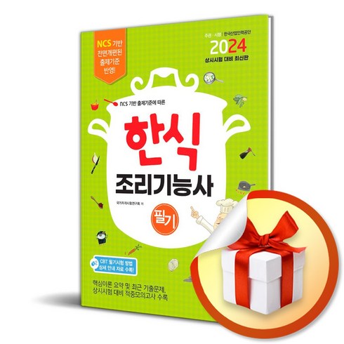 2024 한식조리기능사 필기 (이엔제이 전용 사 은 품 증 정)