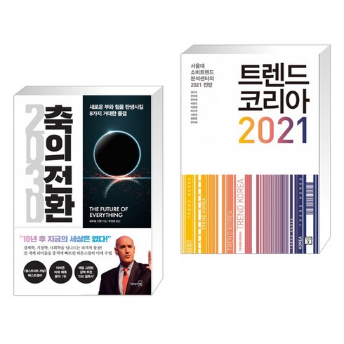 (특별구성) 2030 축의 전환 + 트렌드 코리아 2021 (전2권), 리더스북