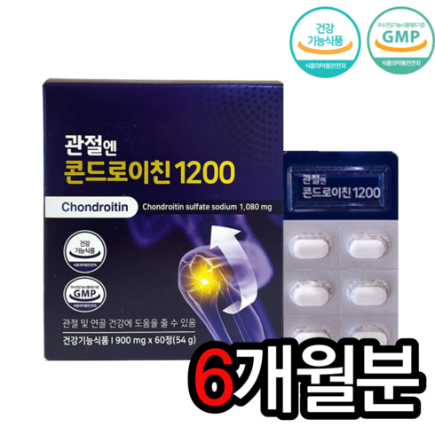 관절엔 콘드로이친 1200 60정 소연골 효능 효능 추천 식약처인증 무릎 연골 건강 연골 관절 허리 발목 손목 영양제 뼈시림, 6개