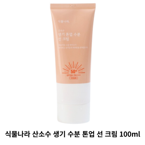 [본사정품] 식물나라 산소수 생기 수분 톤업 선 크림 100ML 과즙미뿜뿜 파데프리 복숭아빛톤업선 꾸안꾸톤업선 자외선차단 미백 주름개선 부드러운 발림성 무자극 피부에 착붙, 1개