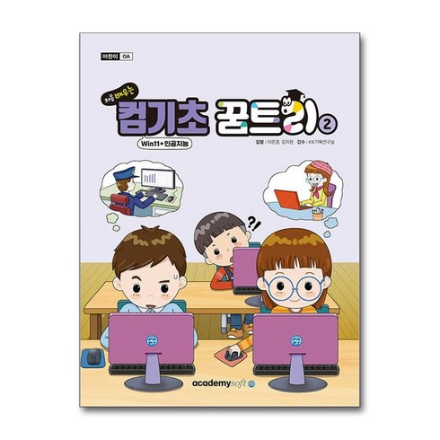 처음 배우는 컴기초 꿈트리2(Win11+인공지능), 아카데미소프트, 컴벤져스 기획/이은경,김지원 공저/KIE기획연구실 감수