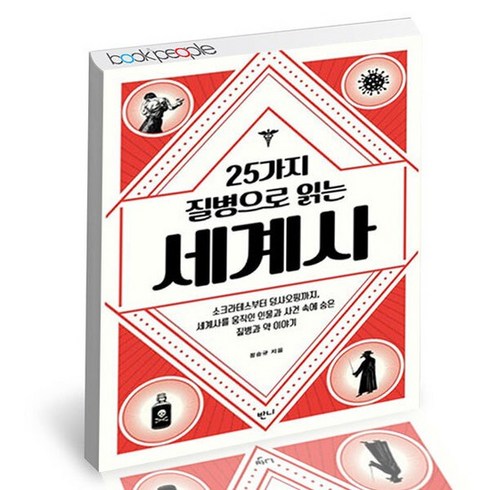25가지 질병으로 읽는 세계사 책 도서, 없음