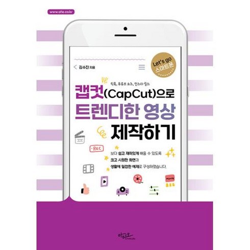 캡컷(Capcut)으로 트렌디한 영상 제작하기:틱톡 유튜브 솔츠 인스타 릴스, 아티오, 김수진