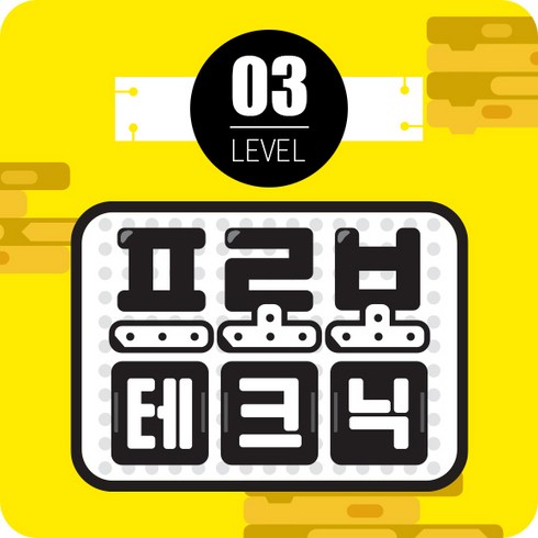 프로보 테크닉 LEVEL 3 KIT, 단품