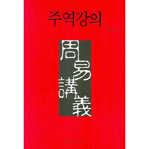 주역책 - 주역강의, 을유문화사