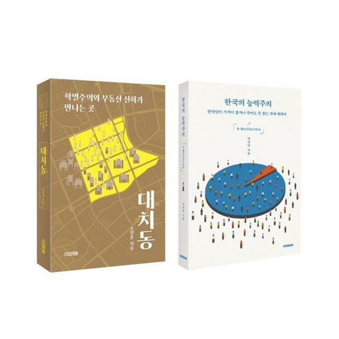 대치동 + 한국의 능력주의 세트, 박권일,조장훈 저, 사계절