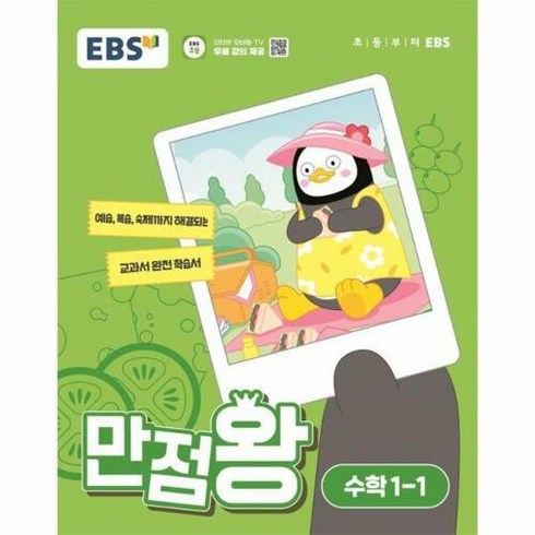 만점왕수학1-1 - EBS 만점왕 (2024년), 수학, 초등 1-1