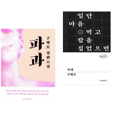 파과책 - 파과 + 파쇄 (전2권) 위즈덤하우스