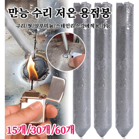 15개/30개/60개 만능 수리 저온 용접봉 철/구리/알루미늄/스테인리스 등을 모두 용접 가능, 30개 만능용접봉, 15개