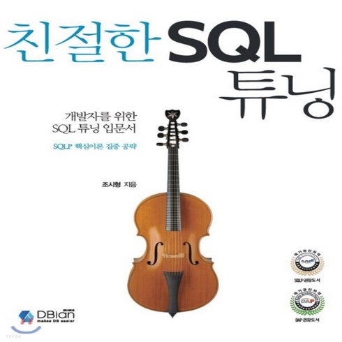 (새책) 친절한 SQL 튜닝