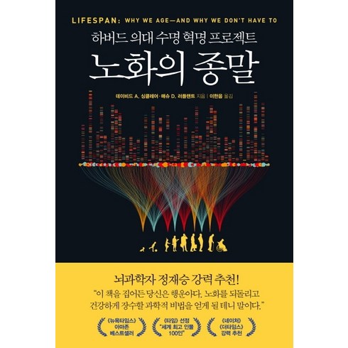 노화의 종말:하버드 의대 수명 혁명 프로젝트, 부키, 데이비드 A 싱클레어 매슈 D. 러플랜트