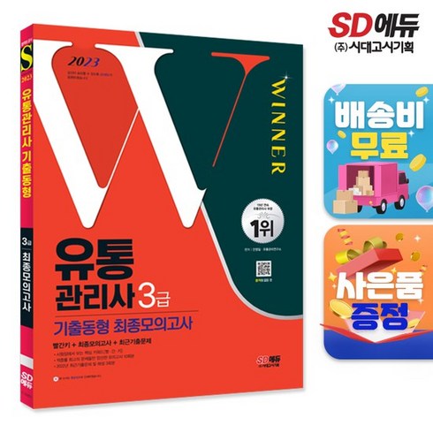 유통관리사3급 - 2023 유통관리사 3급 기출동형 최종모의고사