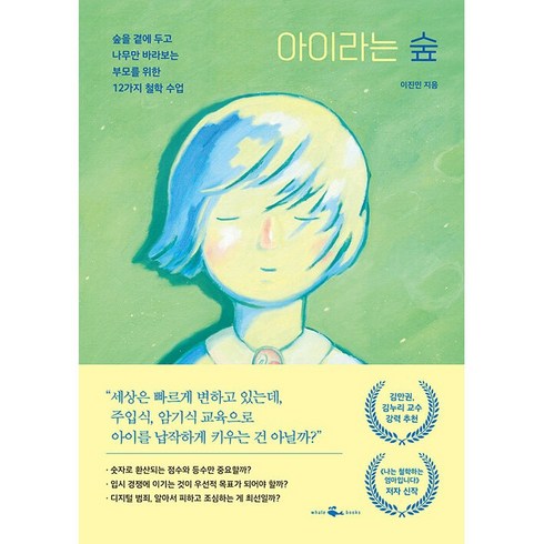 아이라는 숲 + 미니수첩 증정, 웨일북