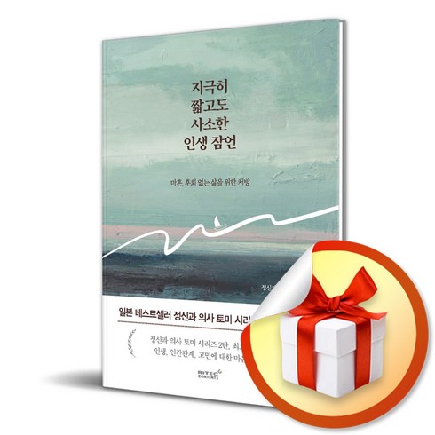 리텍콘텐츠 지극히 짧고도 사소한 인생 잠언 (마스크제공)