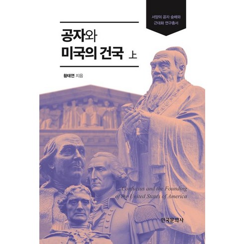 공자와 미국의 건국(상), 황태연 저, 한국문화사