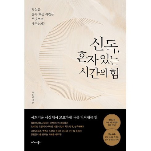 신독혼자있는시간의힘 - 신독 혼자 있는 시간의 힘:당신은 혼자 있는 시간을 무엇으로 채우는가?, 비즈니스북스, 조윤제