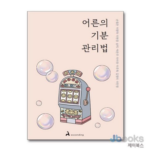 어른의기분관리법 - [제이북스] 어른의 기분 관리법, 어센딩