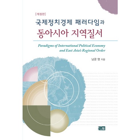 국제정치경제와동아시아 - 국제정치경제 패러다임과 동아시아 지역질서, 오름, 남궁영 저