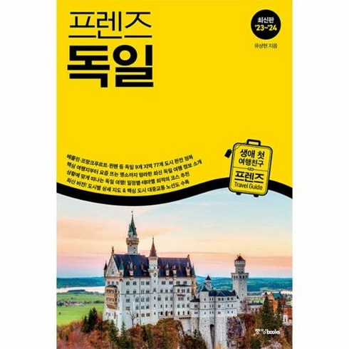 프렌즈 독일 / 중앙books(중앙북스), 단품없음
