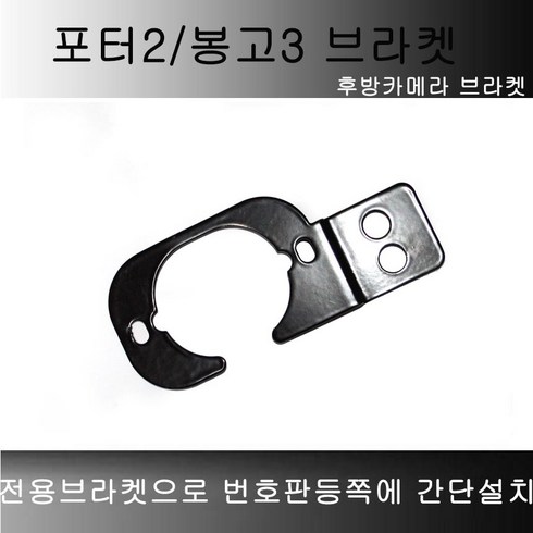 2024년 가성비 최고 포터2 후방카메라 브라켓 - 포터2 봉고3 양철 후방카메라브라켓