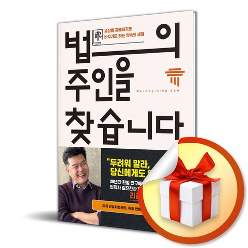 법의주인을찾습니다 - 법의 주인을 찾습니다 (이엔제이 전용 사 은 품 증 정)