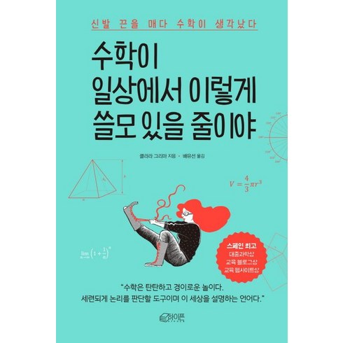 수학이 일상에서 이렇게 쓸모 있을 줄이야:신발 끈을 매다 수학이 생각났다, 하이픈, 클라라 그리마