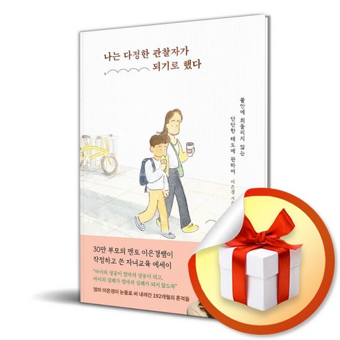 나는다정한관찰자가되기로했다 - 나는 다정한 관찰자가 되기로 했다 / 사은품증정