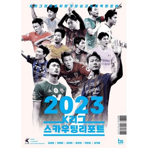 2023 K리그 스카우팅리포트 : K리그 관전을 위한 가장 쉽고도 완벽한 준비, 김성원,이원만,김진회,윤진만,박찬준,김가을 저, 브레인스토어(BRAINstore)