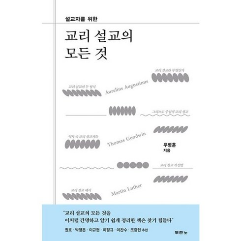 교리설교의모든것 - 밀크북 교리 설교의 모든 것 설교자를 위한, 도서