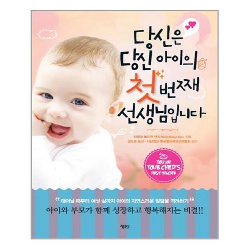 정인출판사 당신은 당신 아이의 첫 번째 선생님입니다 (마스크제공), 단품, 단품