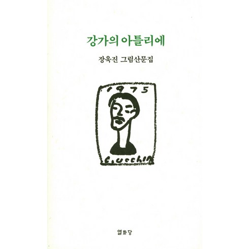 강가의 아틀리에:장욱진 그림산문집, 열화당, 장욱진