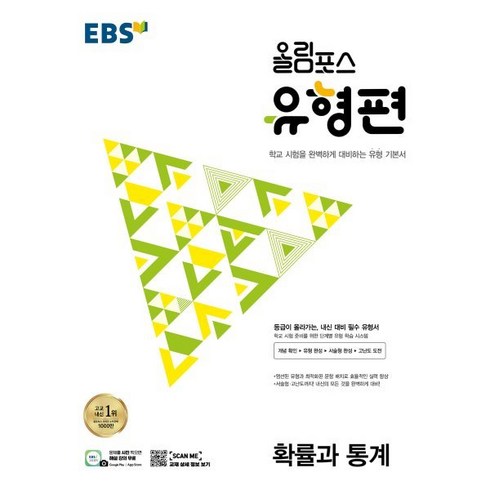 EBS 올림포스 유형편 고등 확률과 통계 (2024년), 수학영역, EBSI