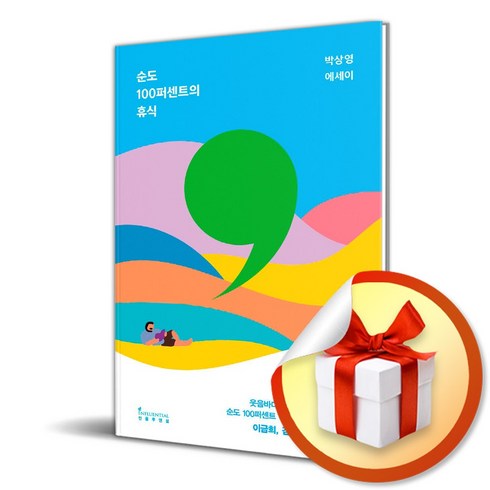 순도 100퍼센트의 휴식 (사 은 품 증 정)