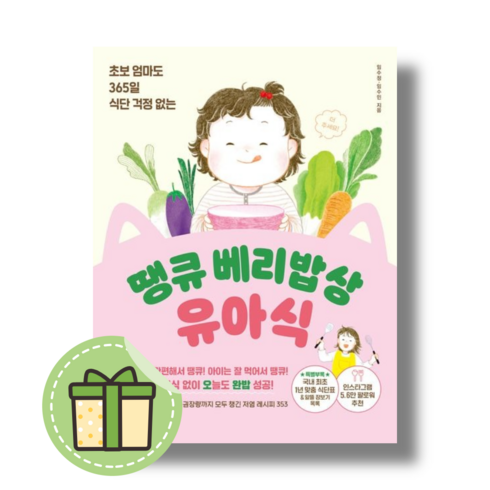 [북라이프] 땡큐 베리밥상 유아식 (초보 엄마도 365일 식단 걱정 없는) [빠른발송|안전포장], 임수정