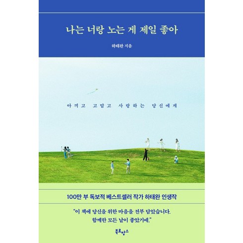 나는 너랑 노는 게 제일 좋아:아끼고 고맙고 사랑하는 당신에게, 북로망스, 나는 너랑 노는 게 제일 좋아, 하태완(저),북로망스,(역)북로망스,(그림)북로망스