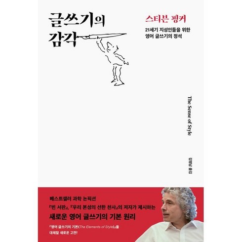 글쓰기의감각 - 글쓰기의 감각:21세기 지성인들을 위한 영어 글쓰기의 정석, 사이언스북스, 스티븐 핑커 저/김명남 역