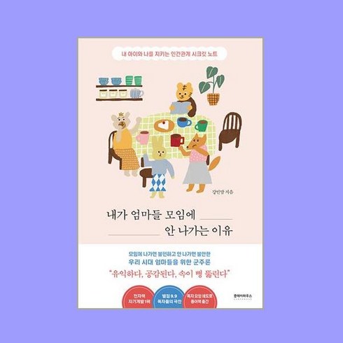 [클레이하우스] 내가 엄마들 모임에 안 나가는 이유, 단품, 단품