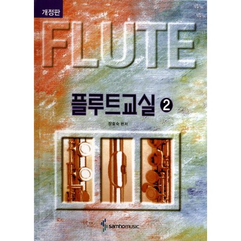 플룻레슨 - 플루트교실 2(스프링), 삼호뮤직, 정효숙