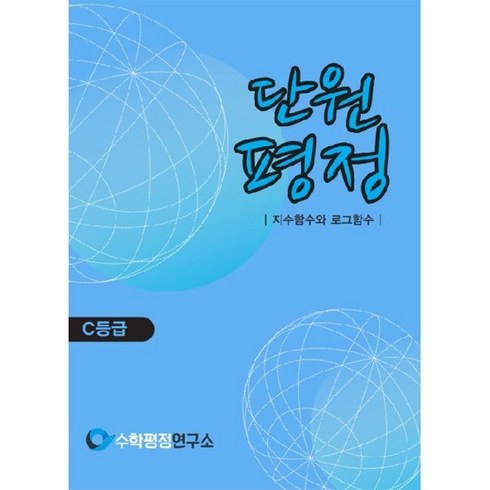 지수함수로그함수책 - 단원평정 지수함수와 로그함수 C등급 학생용, 수학평정연구소, 수학영역