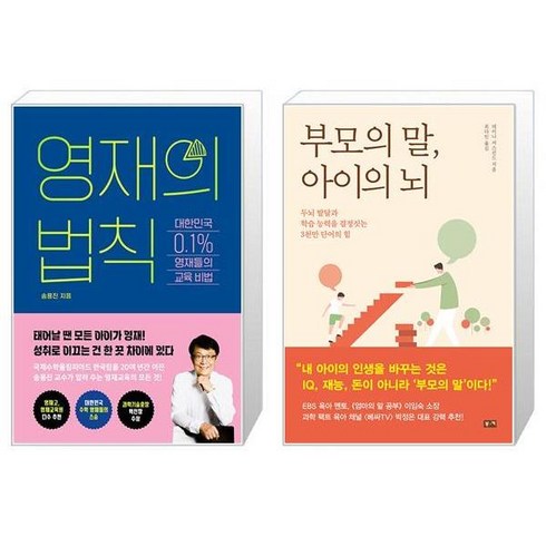 영재의 법칙 + 부모의 말 아이의 뇌 (마스크제공)