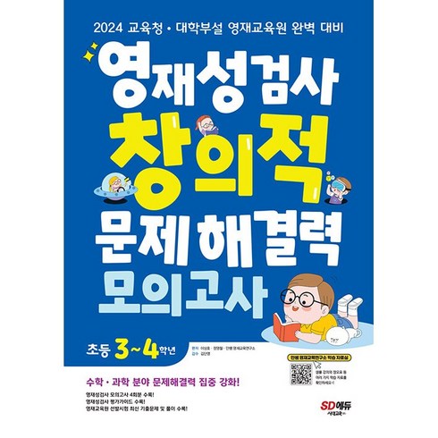 영재성검사 창의적 문제해결력 모의고사 초등 3 4학년 시대교육 2024년용, 초등3학년