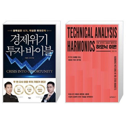 경제위기 투자 바이블 + 하모닉 이론 : 차트 분석의 새로운 패러다임 (마스크제공)