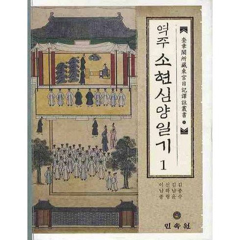 역주 소현심양일기 1, 민속원, 김종수,김남윤,신하령,이남종 공저