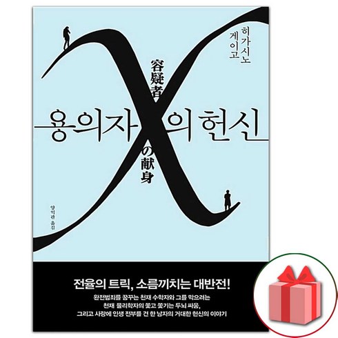 용의자x의헌신 - 사은품+용의자 X의 헌신 소설책