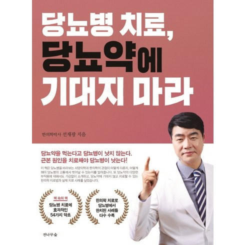 당뇨병 치료 당뇨약에 기대지 마라:, 전나무숲, 선재광