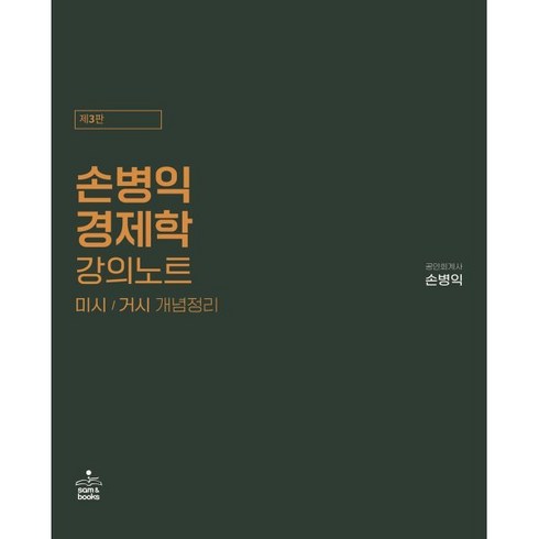 손병익 경제학 강의노트 : 미시/거시 개념정리, sam&books