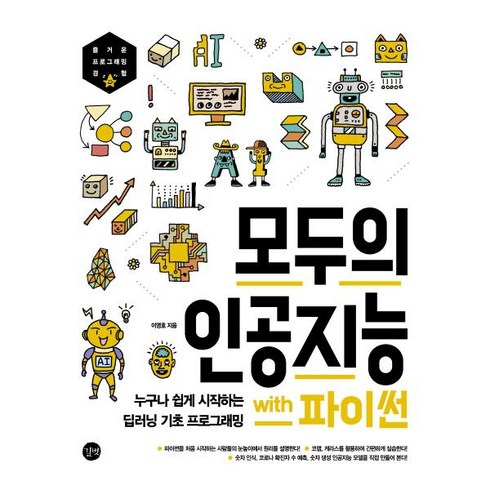 모두의 인공지능 with 파이썬 : 누구나 쉽게 시작하는 딥러닝 기초 프로그래밍, 단품