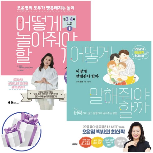 오은영 어떻게 놀아줘야 할까 + 말해줘야 할까 2권세트 자녀교육 육아법 (미니수첩 증정)